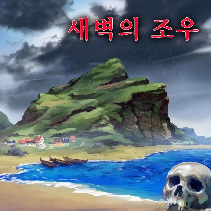 이프 ep2: 새벽의 조우 표지
