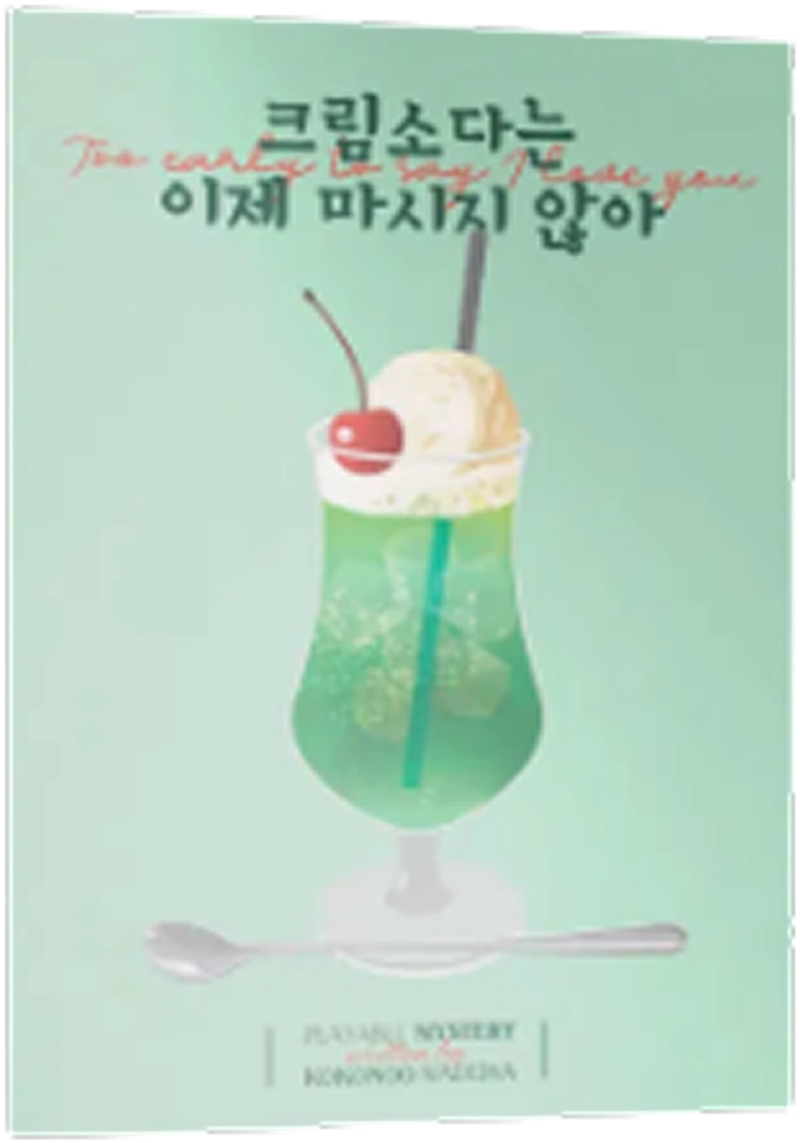 크림소다는 이제 마시지 않아 표지