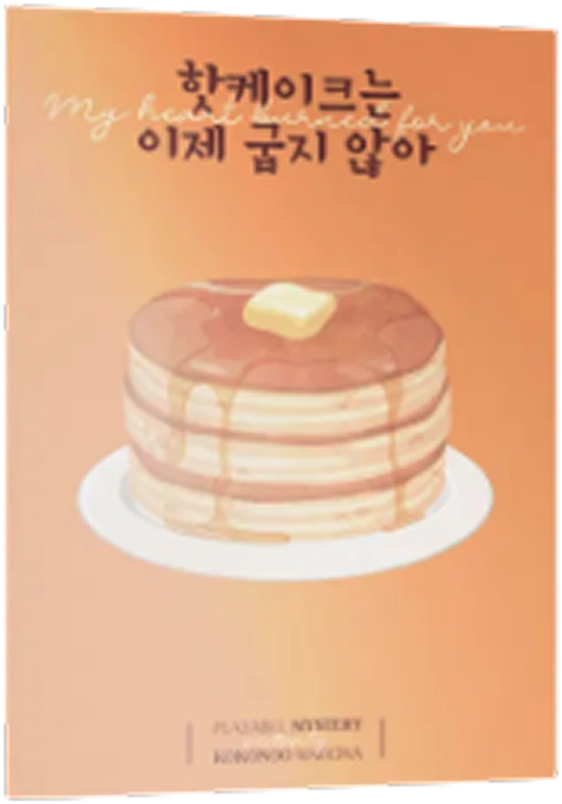 핫케이크는 이제 굽지 않아 표지