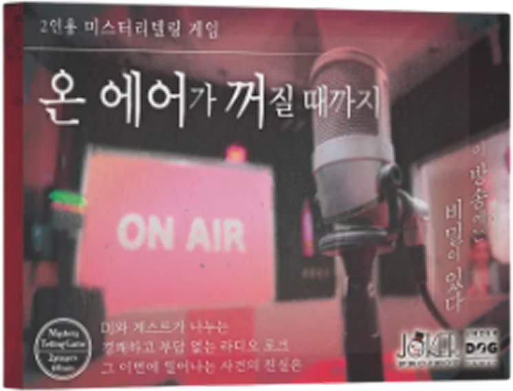 온 에어가 꺼질 때까지 표지