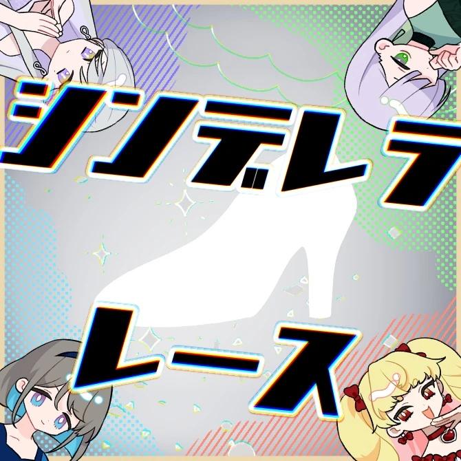 신데렐라 레이스 표지