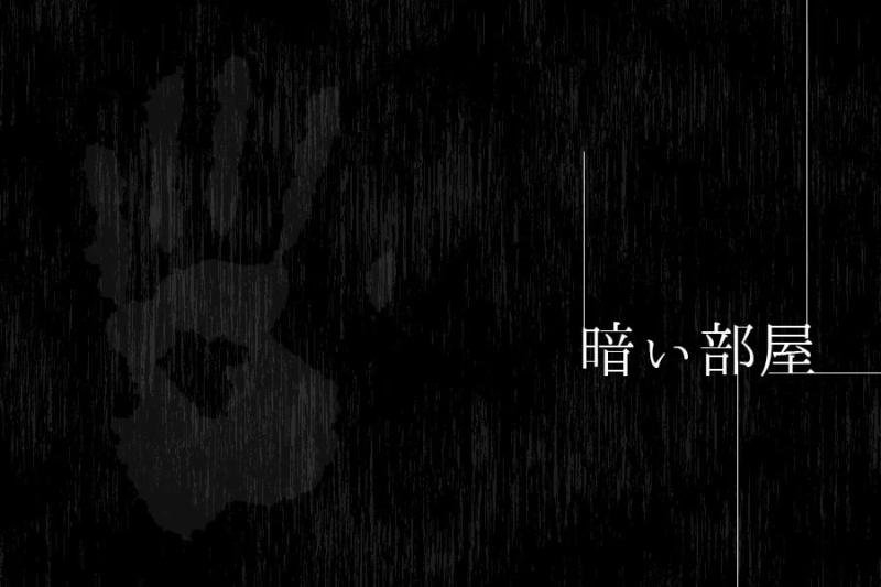 어두운 방 표지