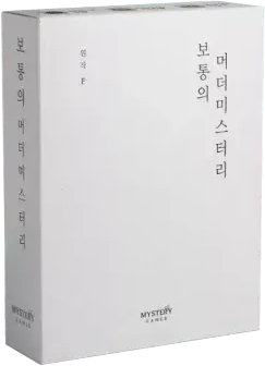 보통의 머더 미스터리 표지