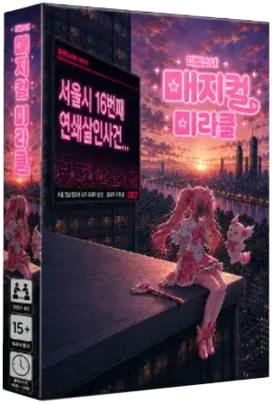 마법소녀 매지컬 미라클 표지