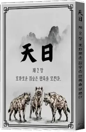 천일 - 제2장 호화로운 짐승은 만족을 모른다 표지
