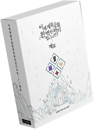 이세계를구할완벽한파티입니다만...?/제로 표지