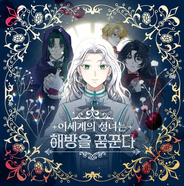 이세계의 성녀는 해방을 꿈꾼다 표지