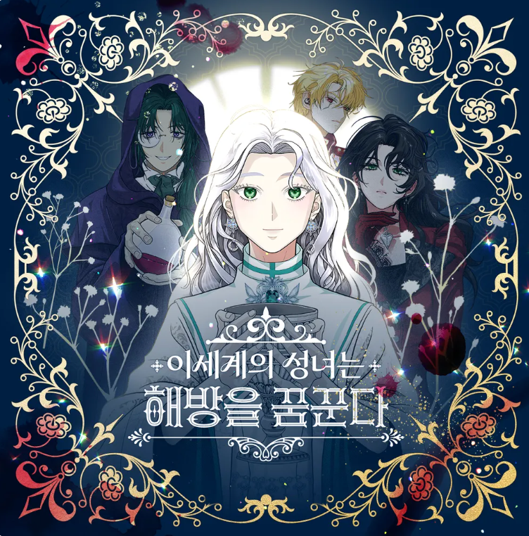이세계의 성녀는 해방을 꿈꾼다 표지