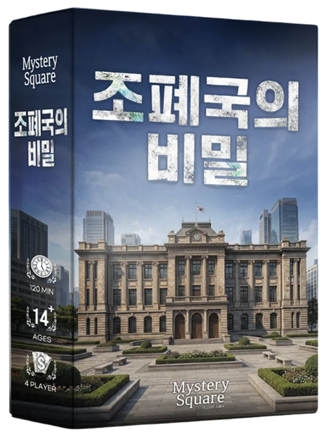 미스터리 스퀘어: 조폐국의 비밀 표지