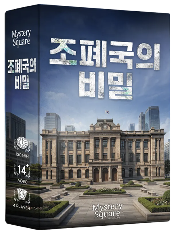 미스터리 스퀘어: 조폐국의 비밀 표지