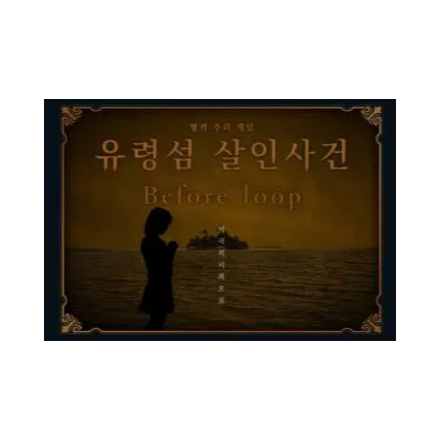 유령섬 살인 사건: Before loop 표지